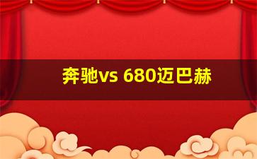 奔驰vs 680迈巴赫